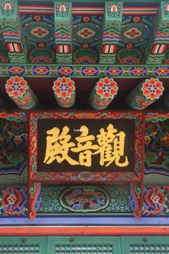 사찰에 남겨진 한자 편액과 그 뜻을 풀어보는 시간_2