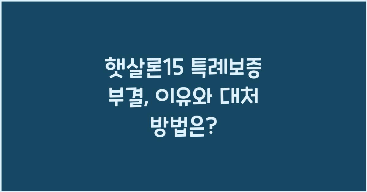 햇살론15 특례보증 부결