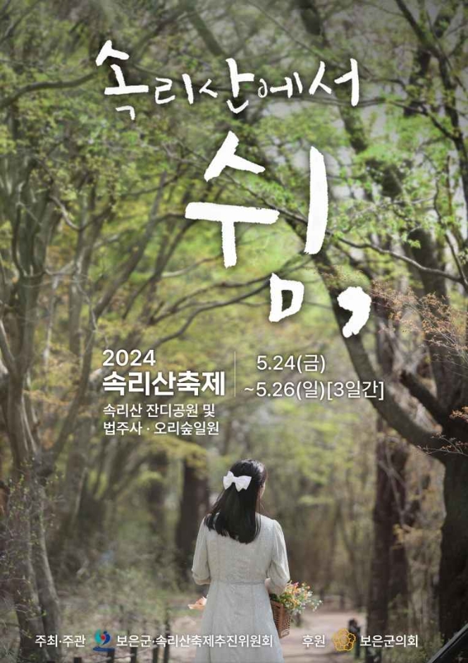 2024 속리사축제 기본일정과 프로그램 정리 박서진 나상도 출연