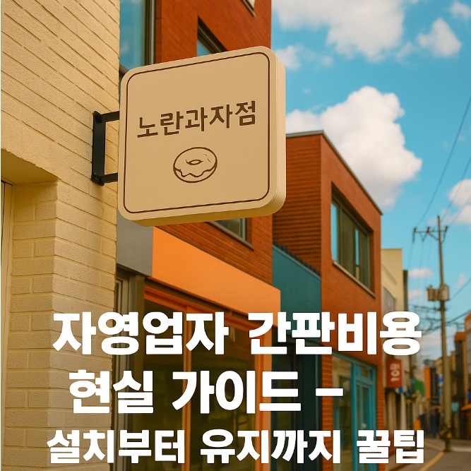 자영업자 간판비용 현실 가이드