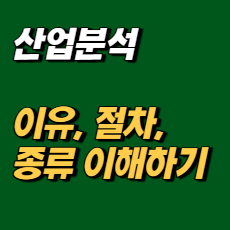 산업분석을 하는 이유, 절차, 종류 이해하기