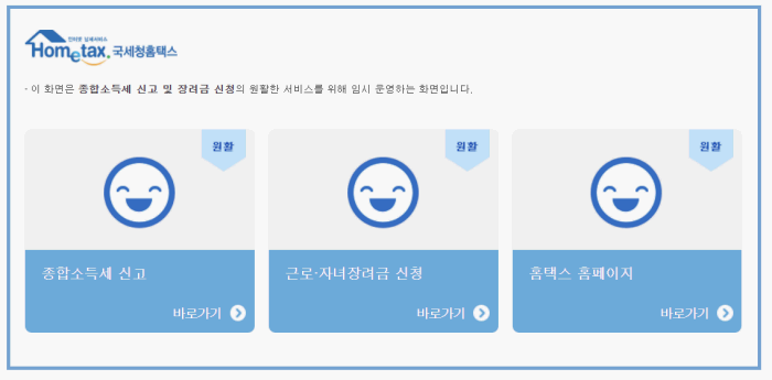 홈택스 근로장려금신청_임시 운영화면