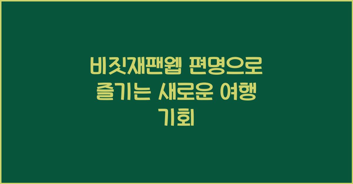 비짓재팬웹 편명