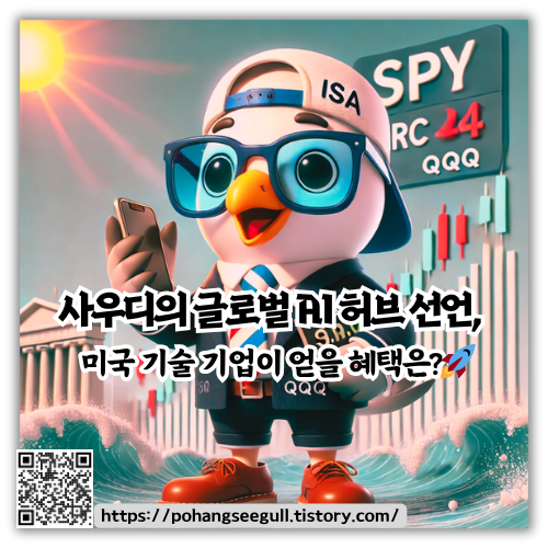 사우디의 글로벌 AI 허브 선언&amp;#44; 미국 기술 기업이 얻을 혜택은?🚀