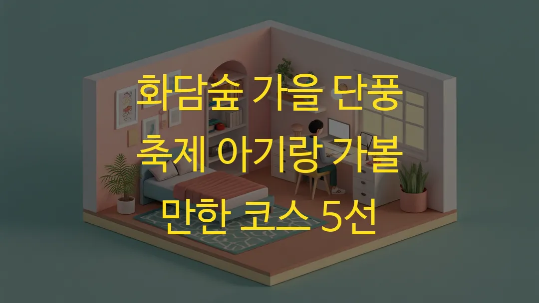 화담숲 가을 단풍 축제 아기랑 가볼 만한 코스 5선