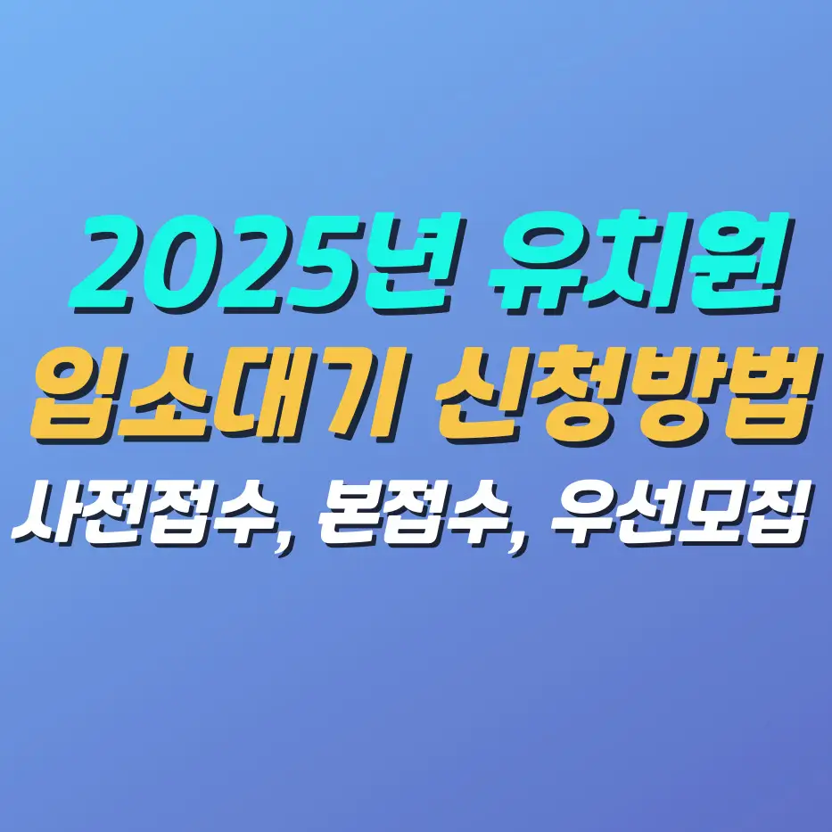 2025년-유치원-입소대기-신청방법