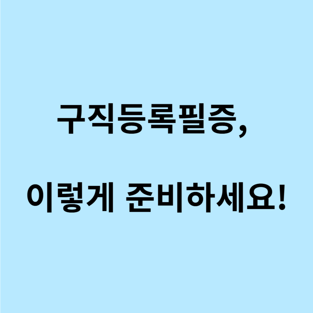 구직등록필증 신청 서류