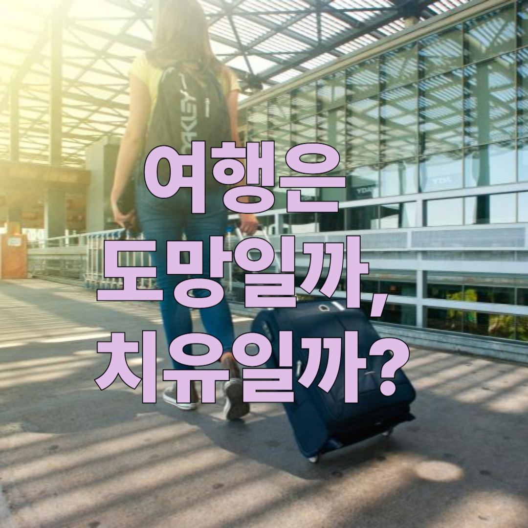 [쉼과 여행의 철학 2편] 여행은 탈출인가, 회복인가?