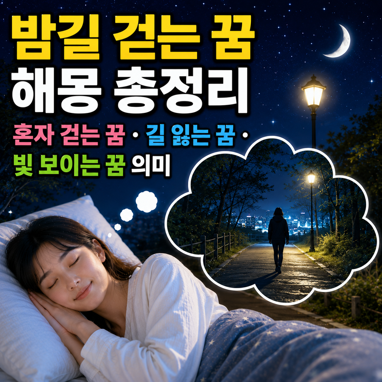 밤길 걷는 꿈