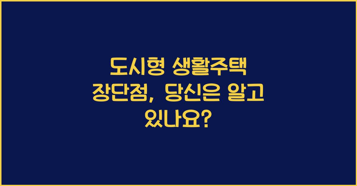 도시형 생활주택 장단점