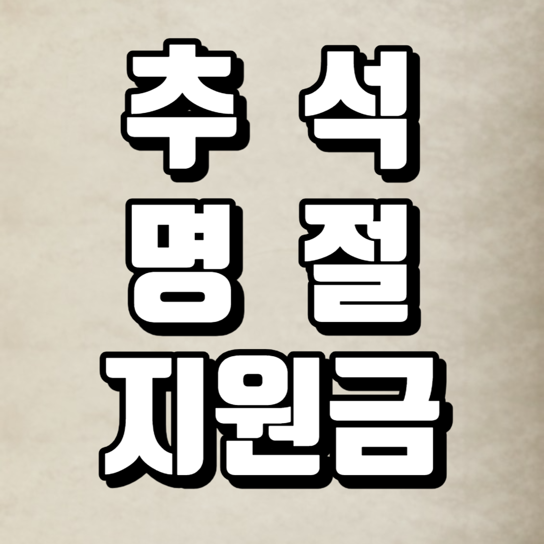 추석명절지원금