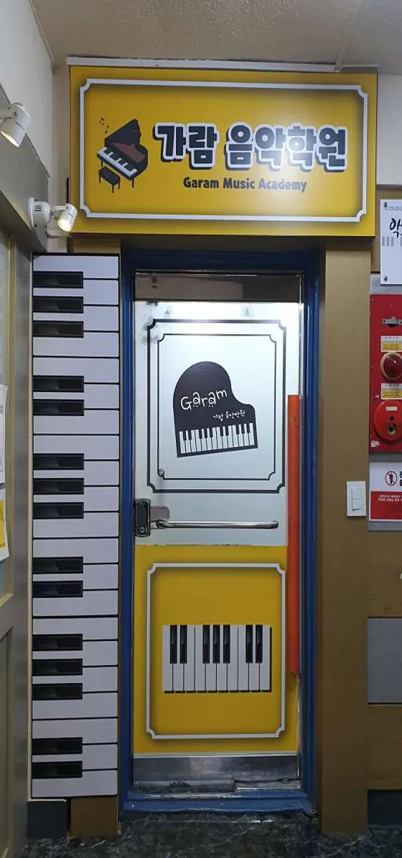 가람음악학원