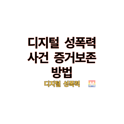 디지털 성폭력 사건 증거보존 방법