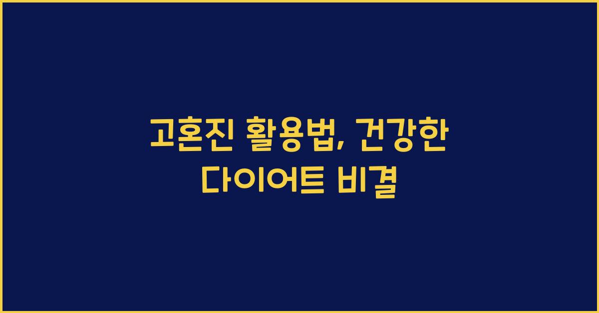 고혼진