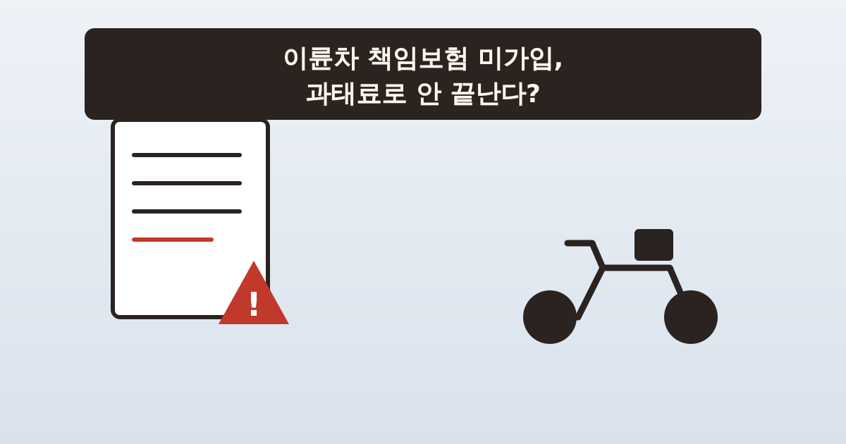 이륜차 책임보험 미가입 처벌