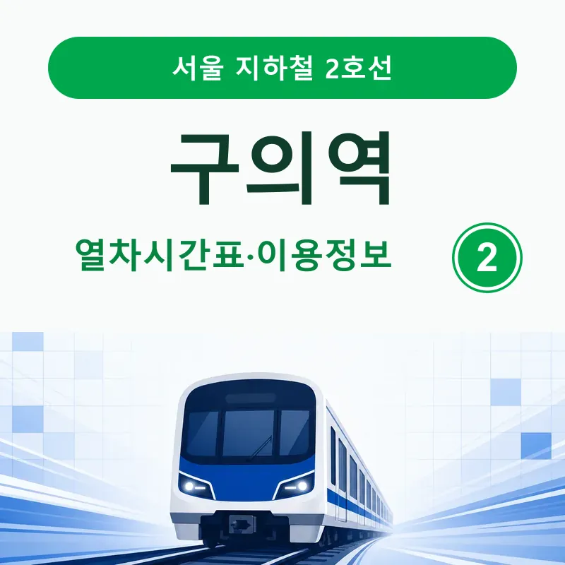 의역 2호선 평일&middot;토요일&middot;일요일 및 공휴일 시간표와 첫차&middot;종착역별 막차, 빠른 하차, 광진구청 방면 출구별 버스정류장 정보를 정리했습니다.