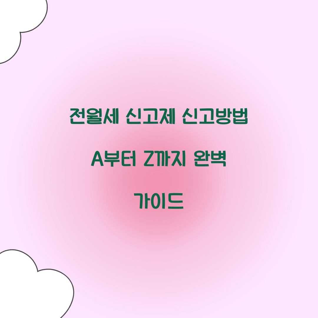전월세 신고제 신고방법