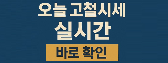 오늘 고철시세 지역별 실시간 비교