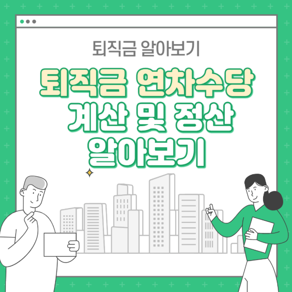 퇴직자 연차수당 지급, 연차수당 계산 알아보기
