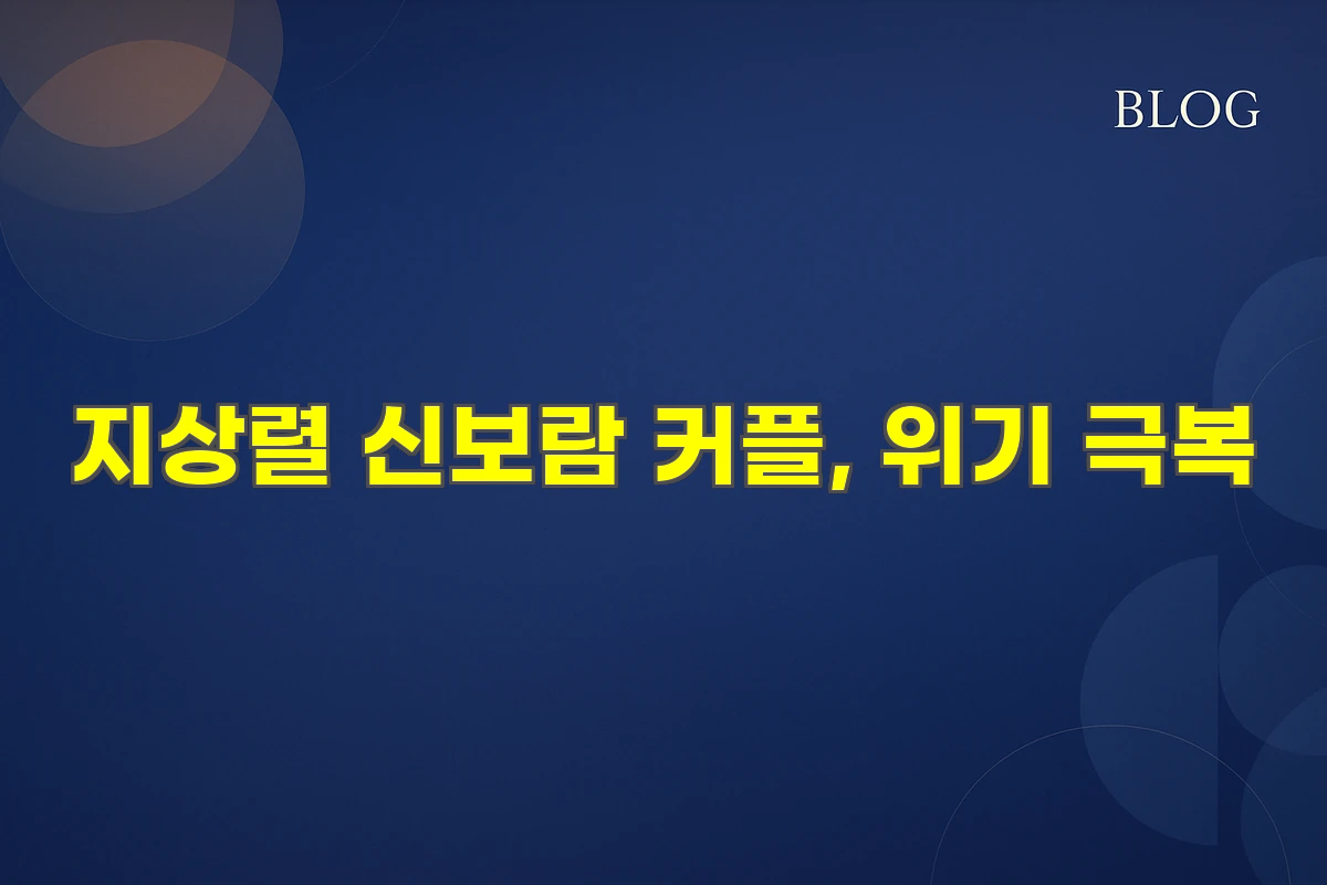 지상렬 신보람 커플, 위기 극복