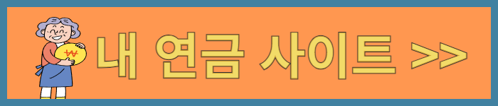 내 연금 조회하기
