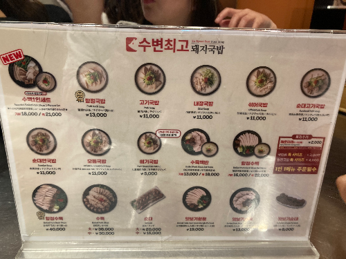 [광안리 국밥 맛집] 수변최고돼지국밥 웨이팅 후기 (수육백반, 항정수변세트 추천)