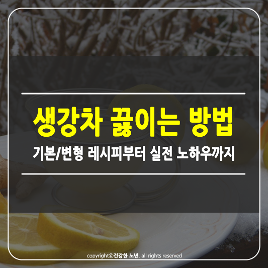 생강차 끓이는 방법 썸네일