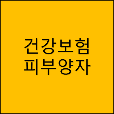 건강보험 피부양자 썸네일