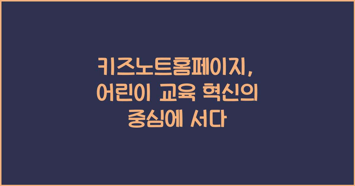 키즈노트홈페이지