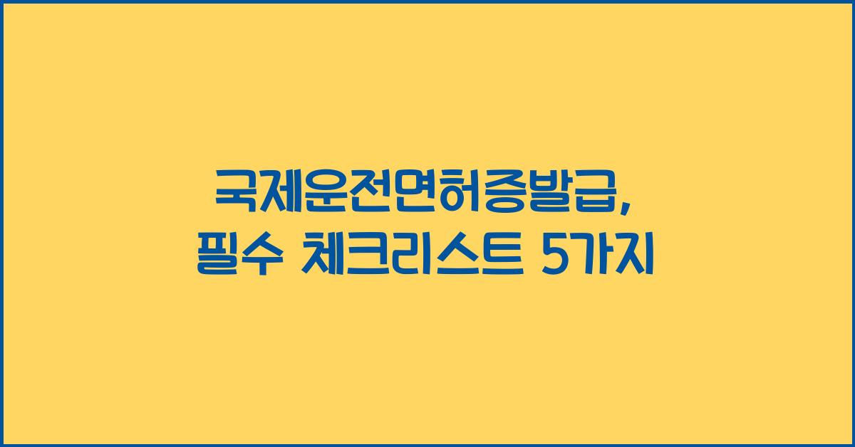 국제운전면허증발급