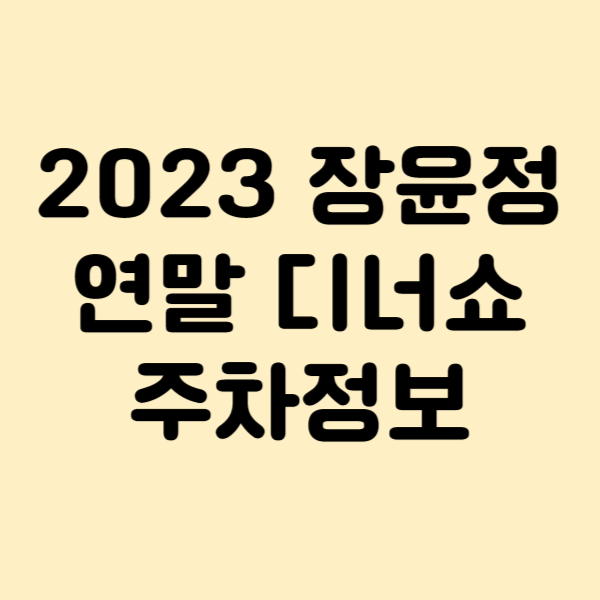 2023 장윤정 연말 디너쇼 정보 가격 예매 방법