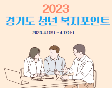 경기도청년복지포인트