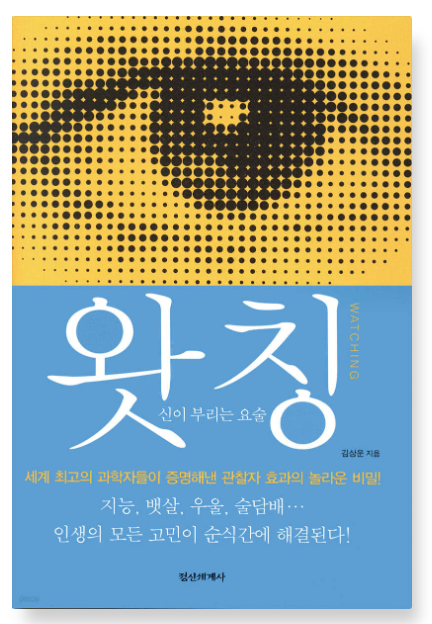 김상운 『왓칭』