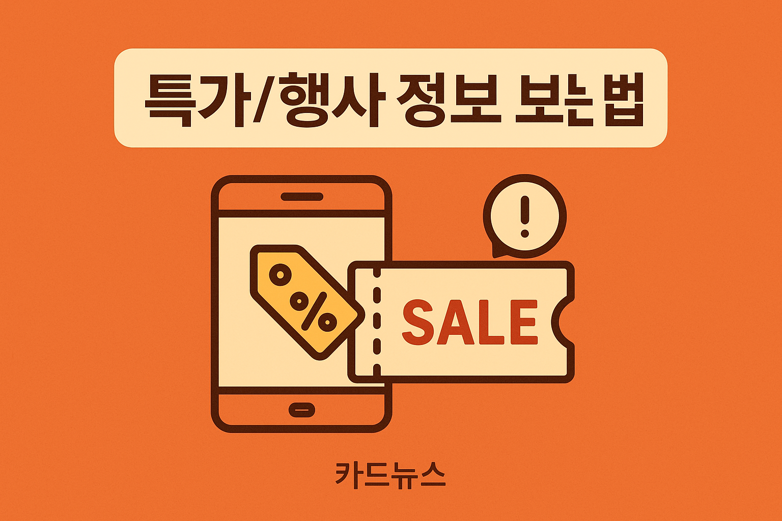 특가/행사 정보 보는 법