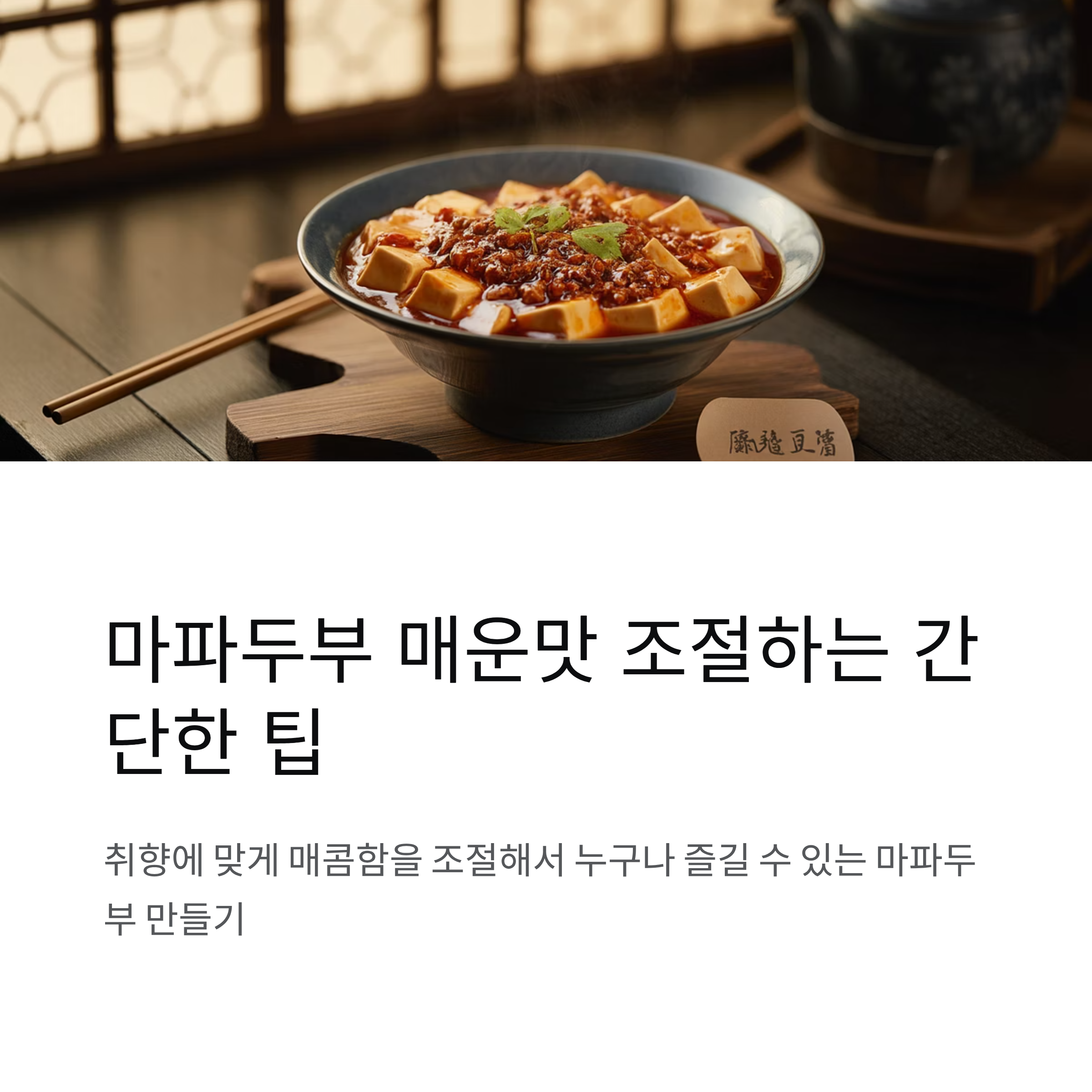 마파두부 매운맛 조절하는 간단한 팁