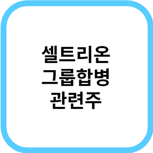 합병 앞둔 셀트리온 그룹 삼형제 및 관련주_썸네일