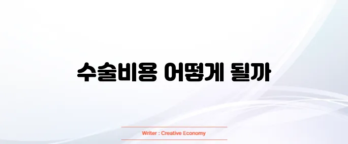 고관절 수술비용