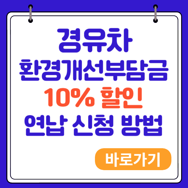 경유차 환경개선부담금 10% 할인 연납 신청 방법