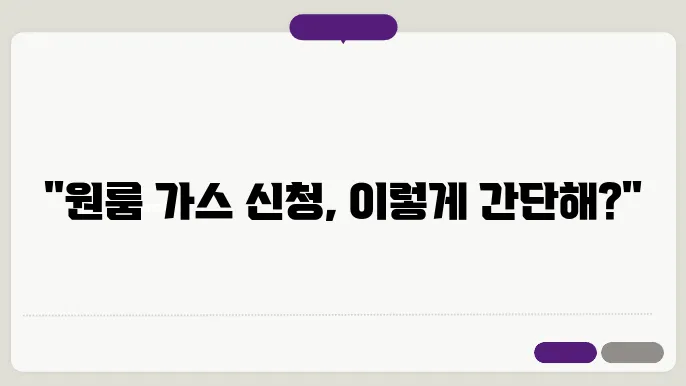 원룸 도시 가스 신청