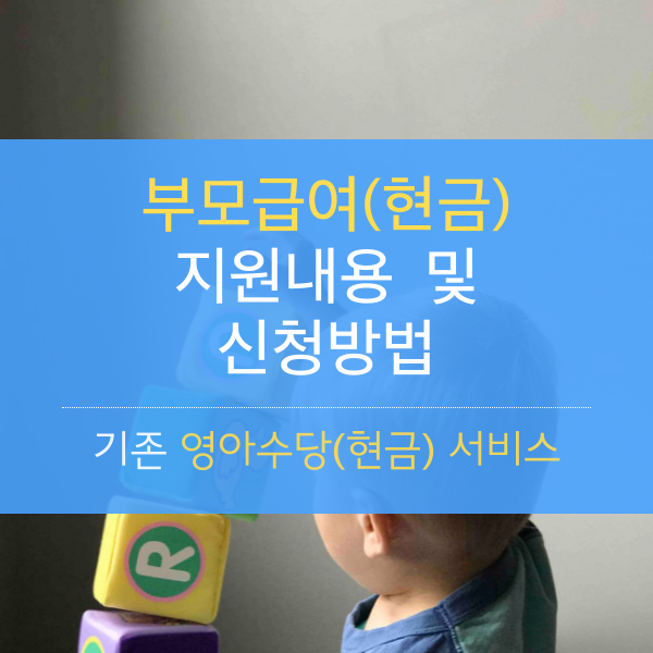 [2023] 부모급여(현금) 지원 내용 및 신청 방법