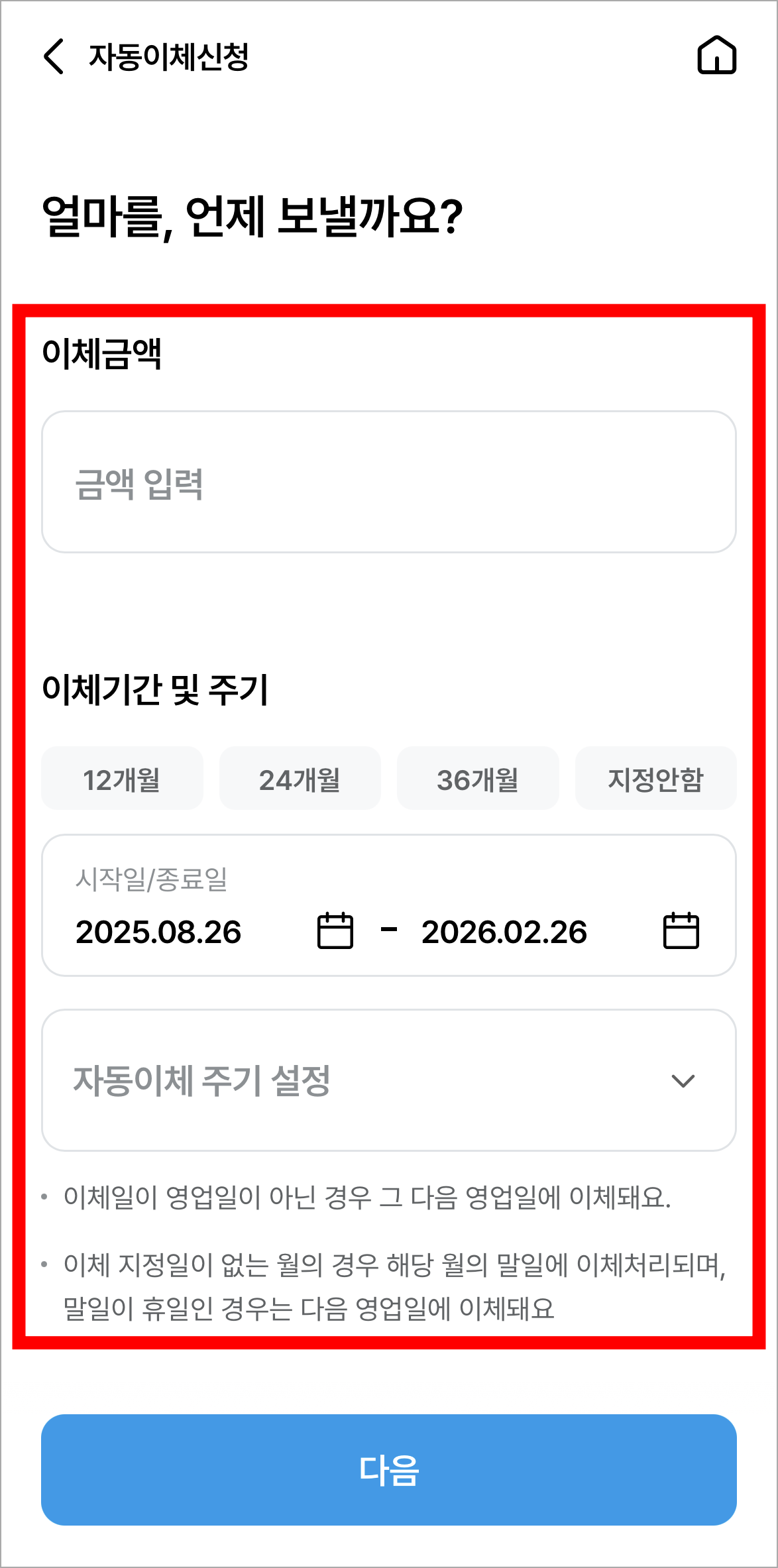 이체 금액과 이체 기간 및 주기를 설정