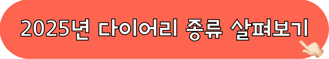 2025년_다이어리종류_살펴보기