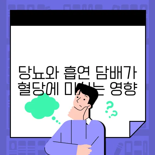 당뇨와 흡연 담배가 혈당에 미치는 영향
