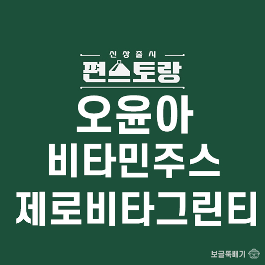 오윤아 비타민주스와 제로비타 그린티_썸네일