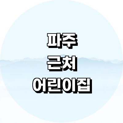 파주시 어린이집