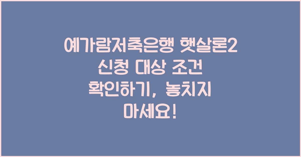 예가람저축은행 햇살론2 신청 대상 조건 확인하기