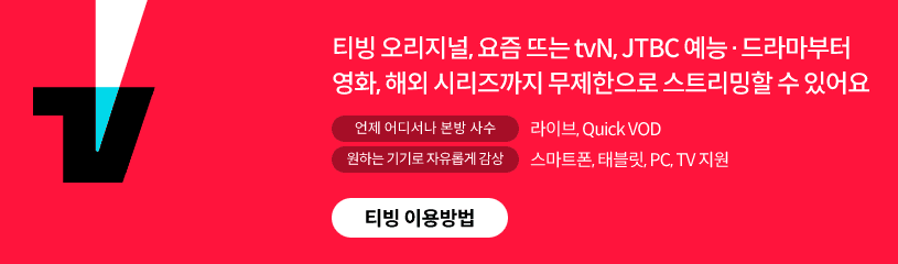 [OTT] KT 요금제 멤버십 혜택 - 티빙(Tving) 무료 구독 방법