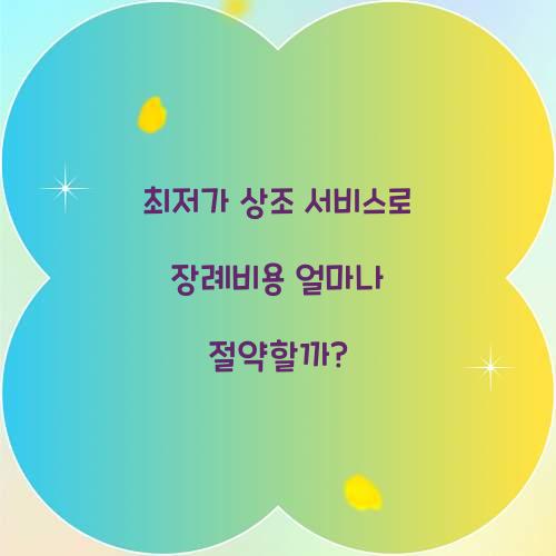 최저가 상조 서비스