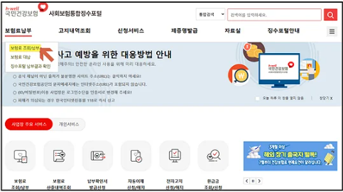 국민건강보험 사회보험통합징수포털