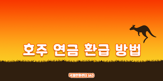 호주 연금 환급 방법